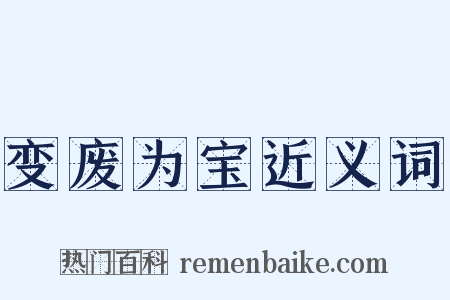 变废为宝近义词是什么意思的图片